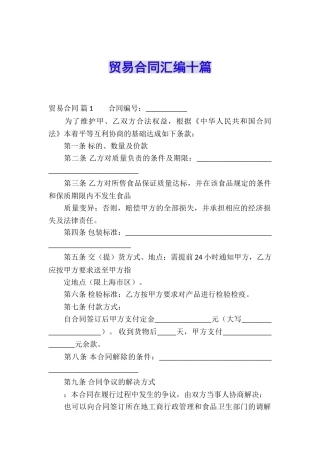 贸易合同汇编十篇