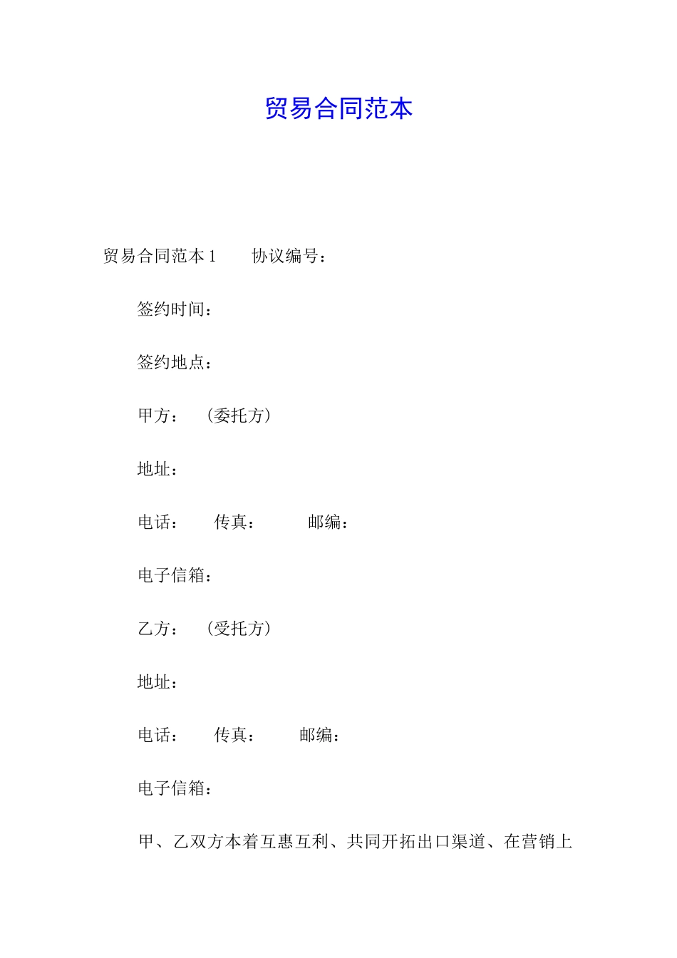 贸易合同范本_第1页