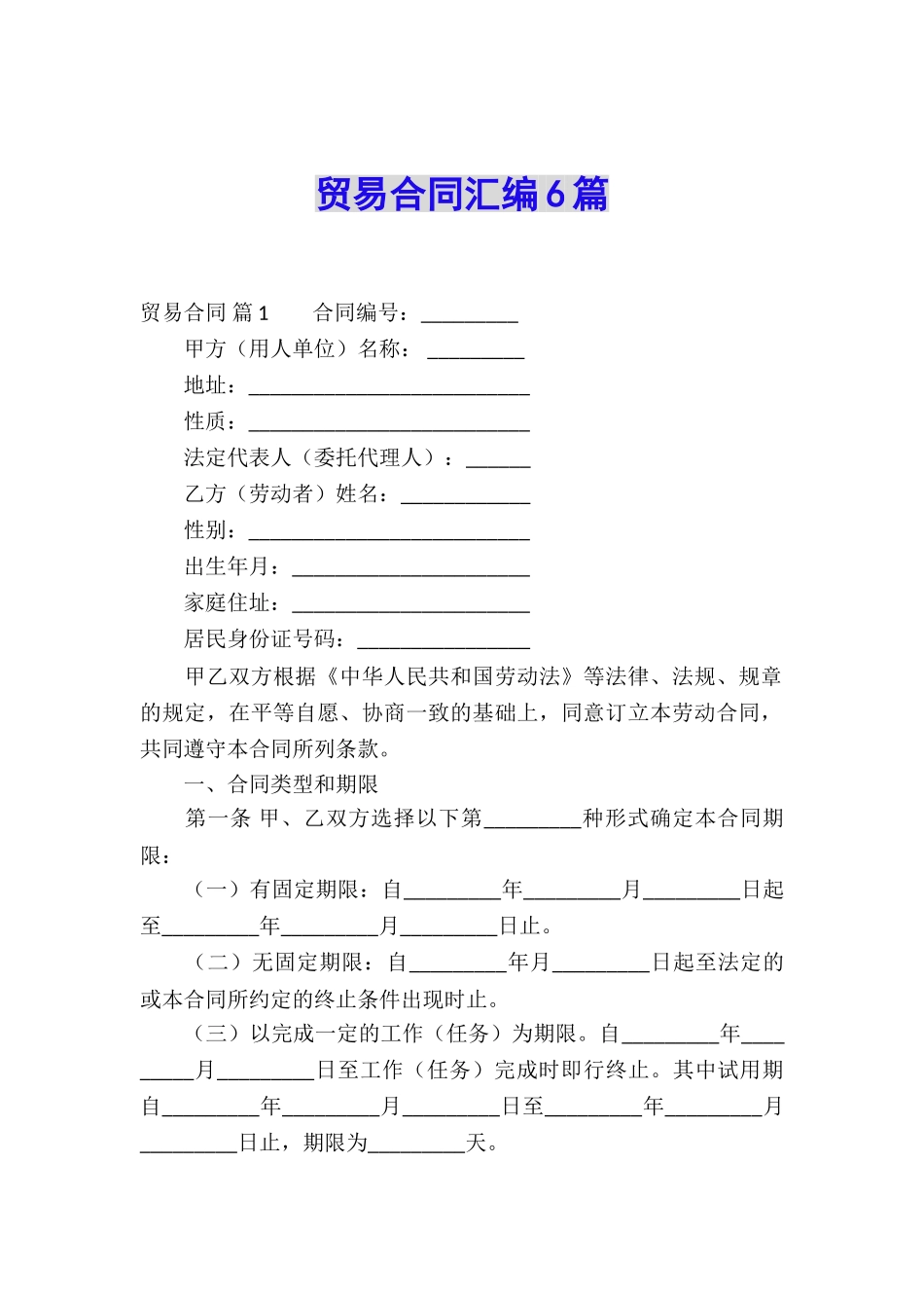 贸易合同汇编6篇_第1页