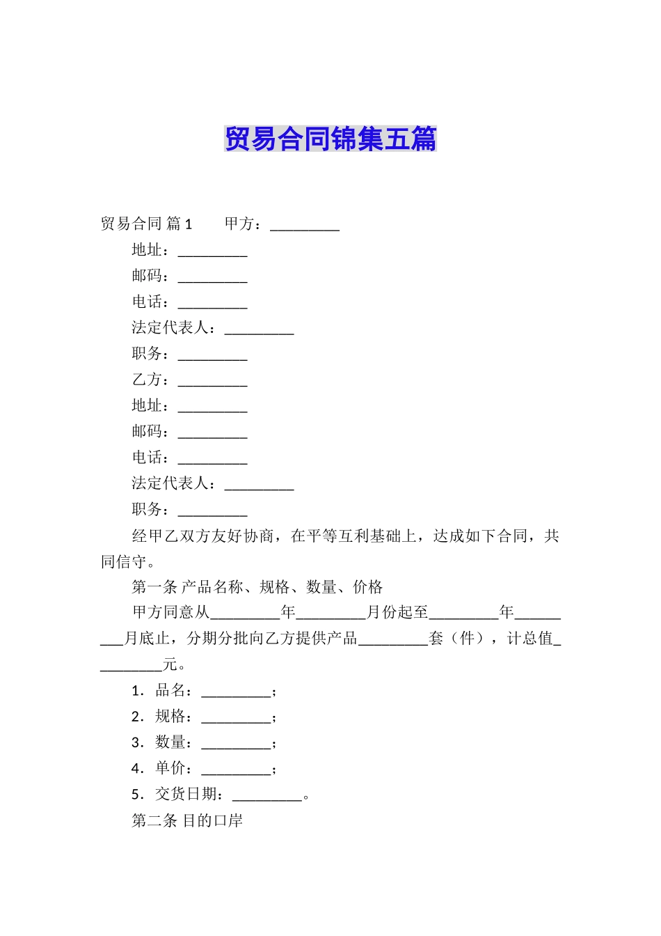 贸易合同锦集五篇_第1页