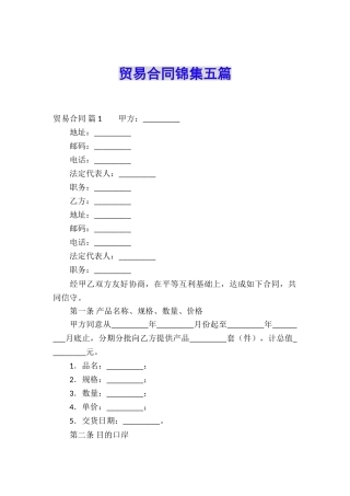 贸易合同锦集五篇
