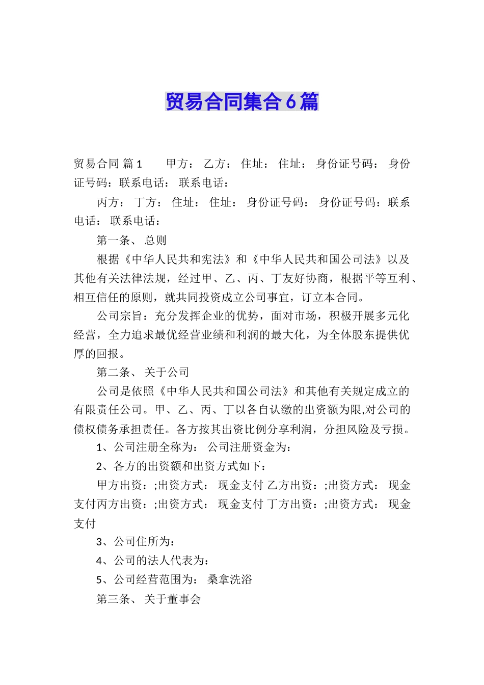 贸易合同集合6篇_第1页
