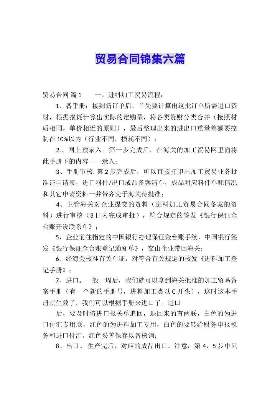 贸易合同锦集六篇_第1页