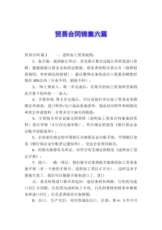 贸易合同锦集六篇