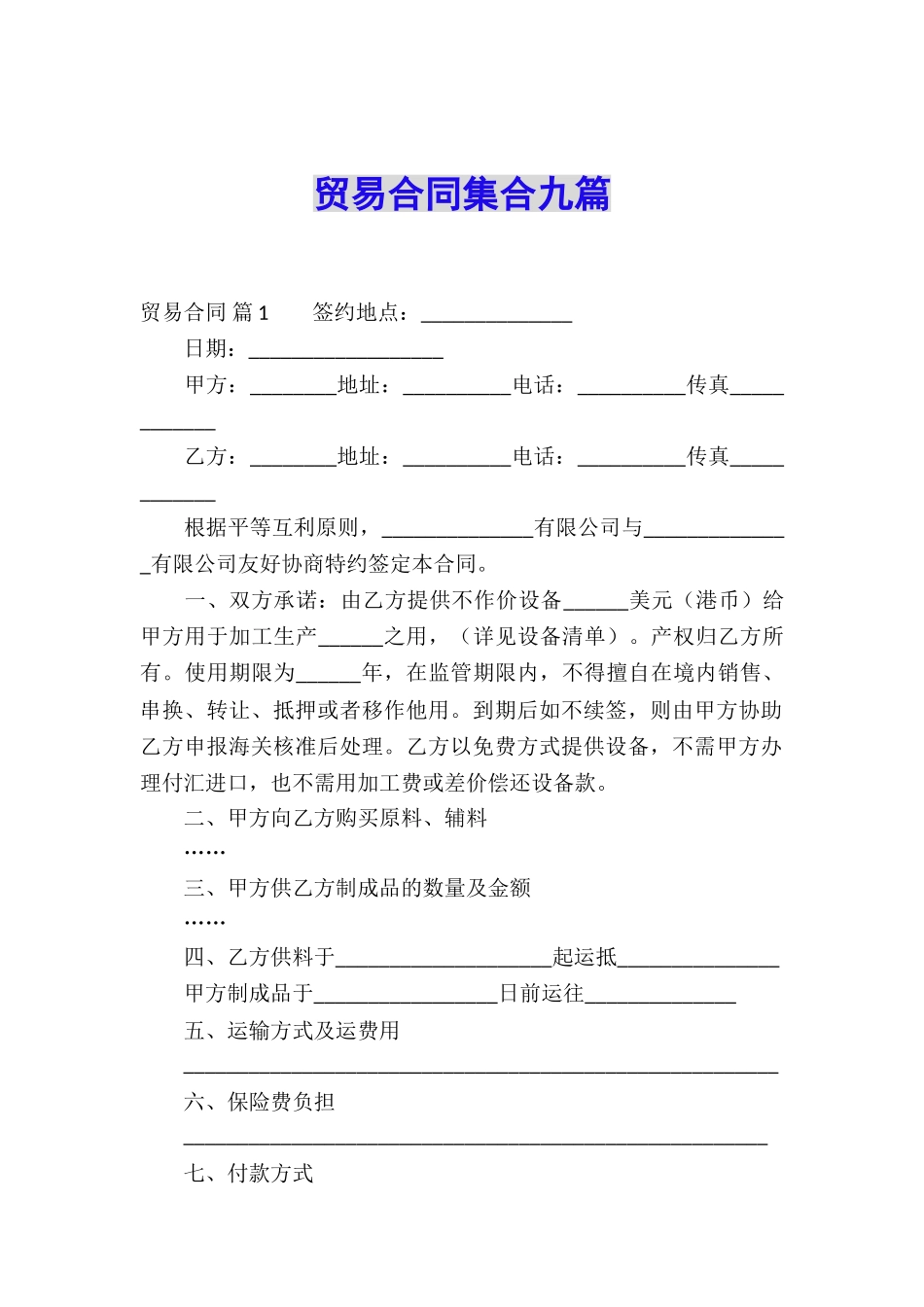 贸易合同集合九篇_第1页