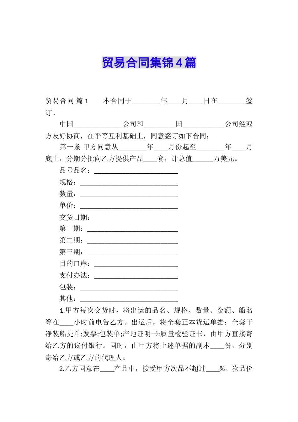 贸易合同集锦4篇_第1页