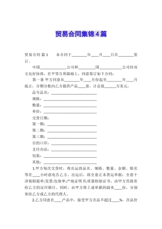 贸易合同集锦4篇