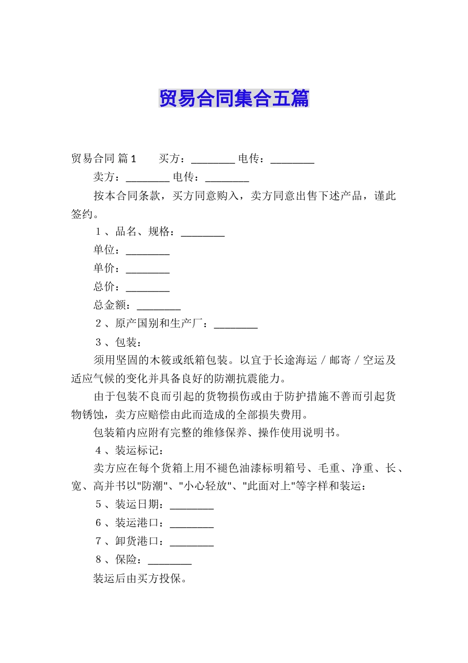 贸易合同集合五篇_第1页