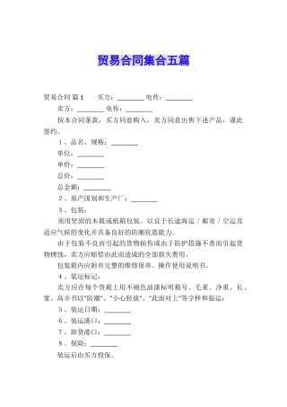 贸易合同集合五篇