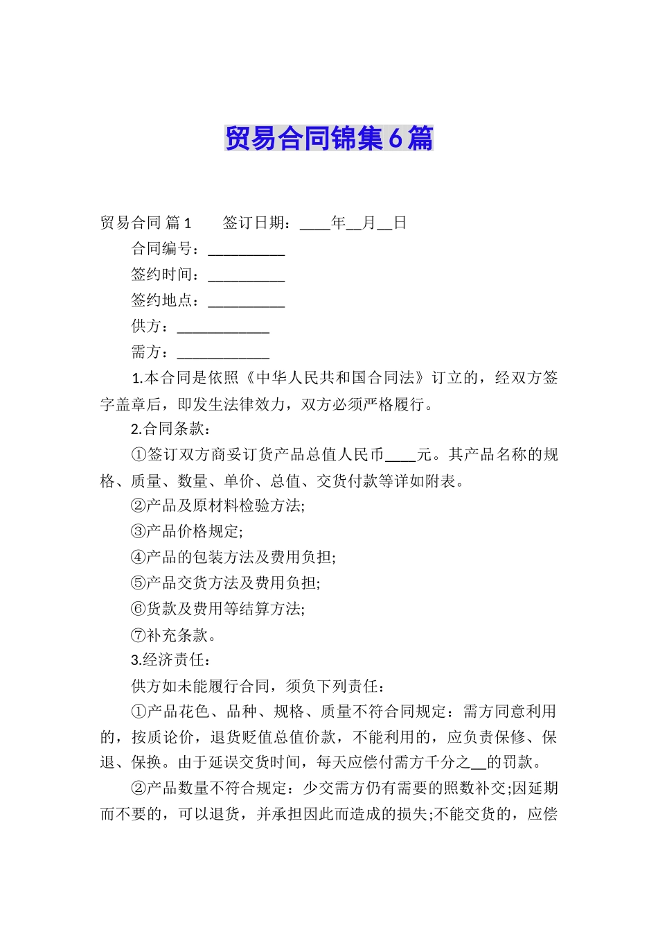 贸易合同锦集6篇_第1页