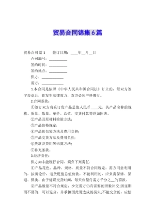 贸易合同锦集6篇