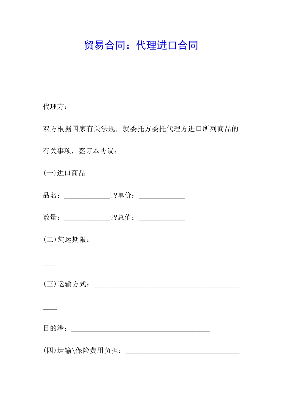 贸易合同：代理进口合同_第1页