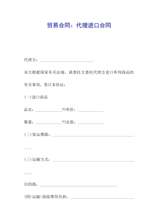 贸易合同：代理进口合同