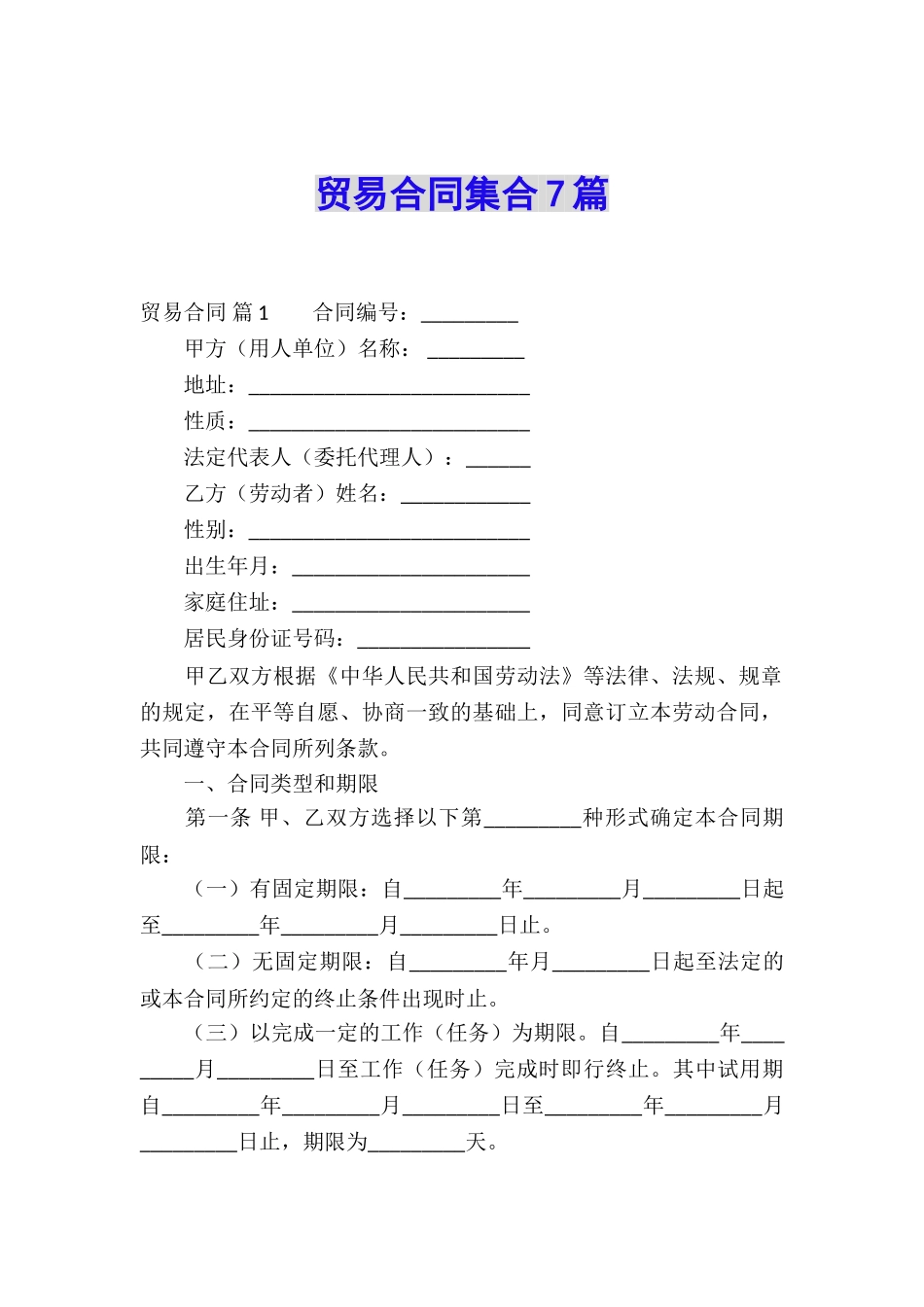 贸易合同集合7篇_第1页