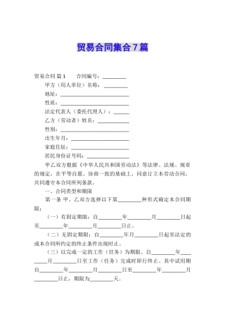 贸易合同集合7篇