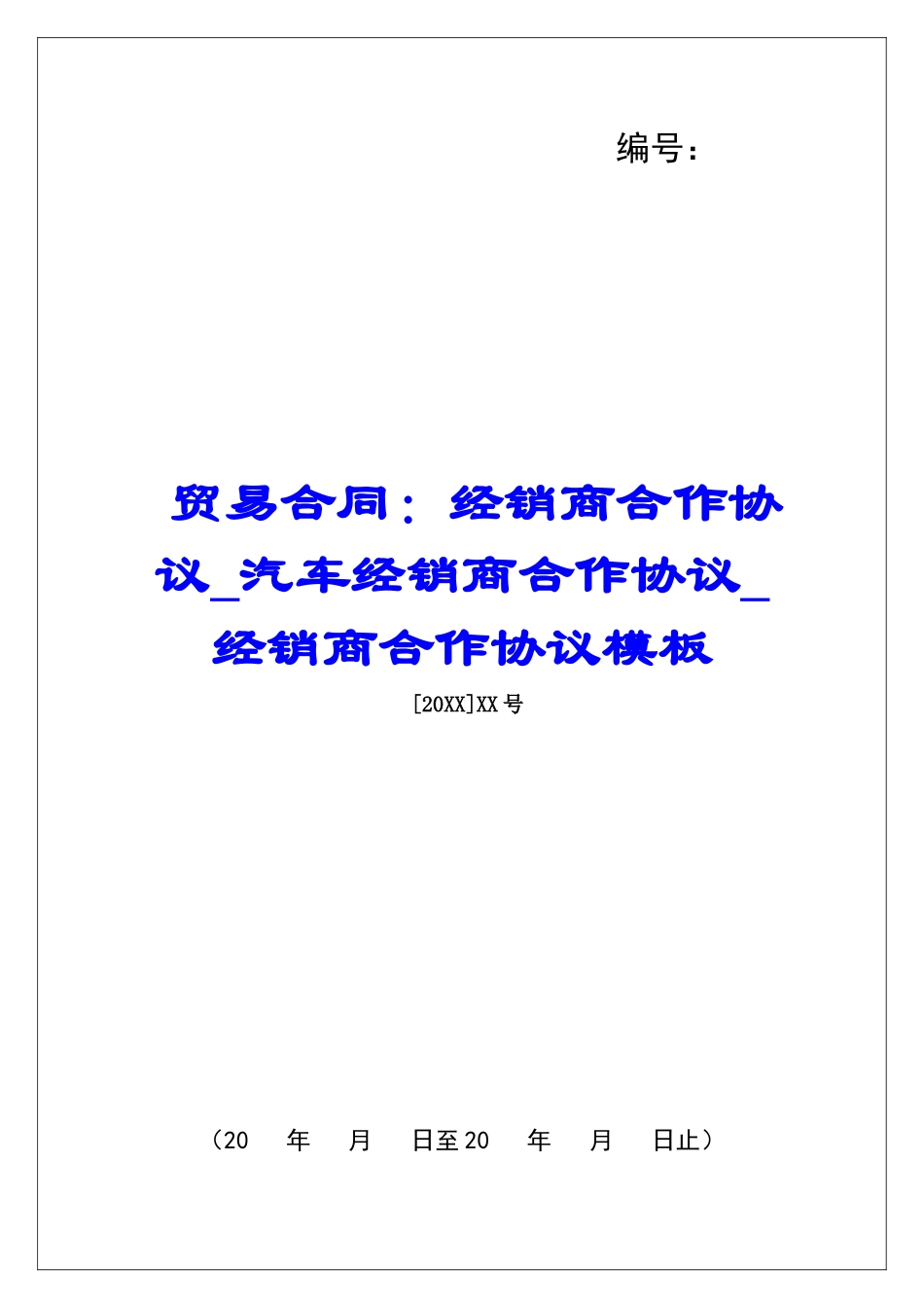 贸易合同：经销商合作协议汽车经销商合作协议经销商合作协议模板_第1页