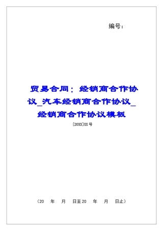 贸易合同：经销商合作协议汽车经销商合作协议经销商合作协议模板