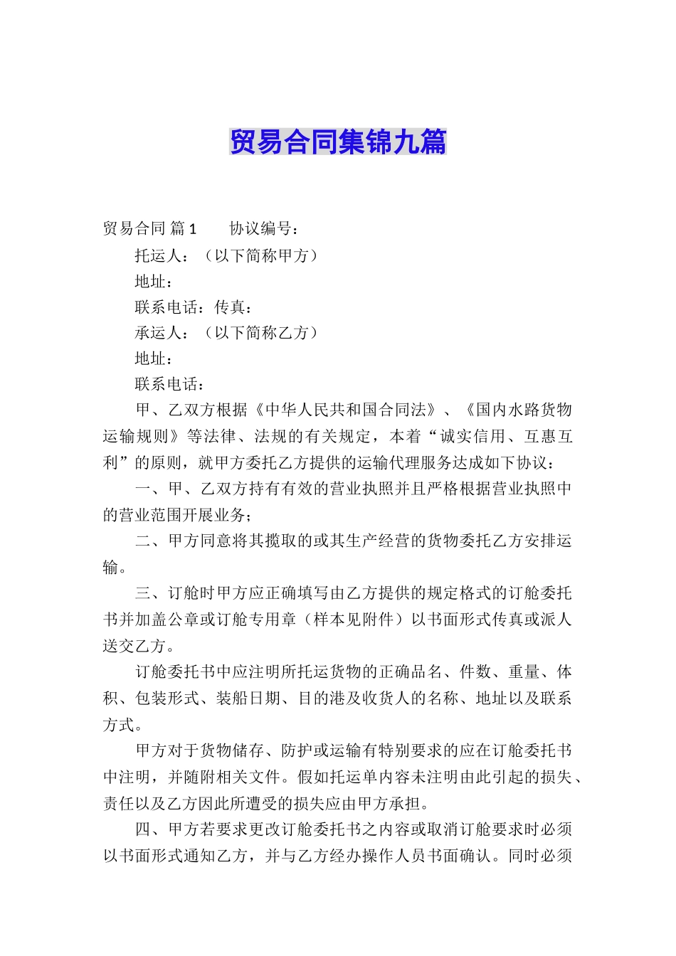 贸易合同集锦九篇_第1页