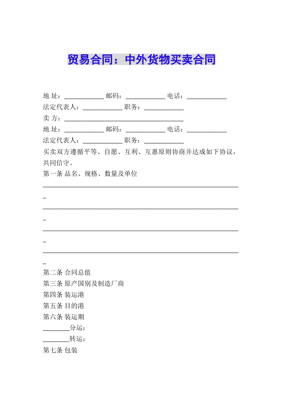 贸易合同：中外货物买卖合同_第1页