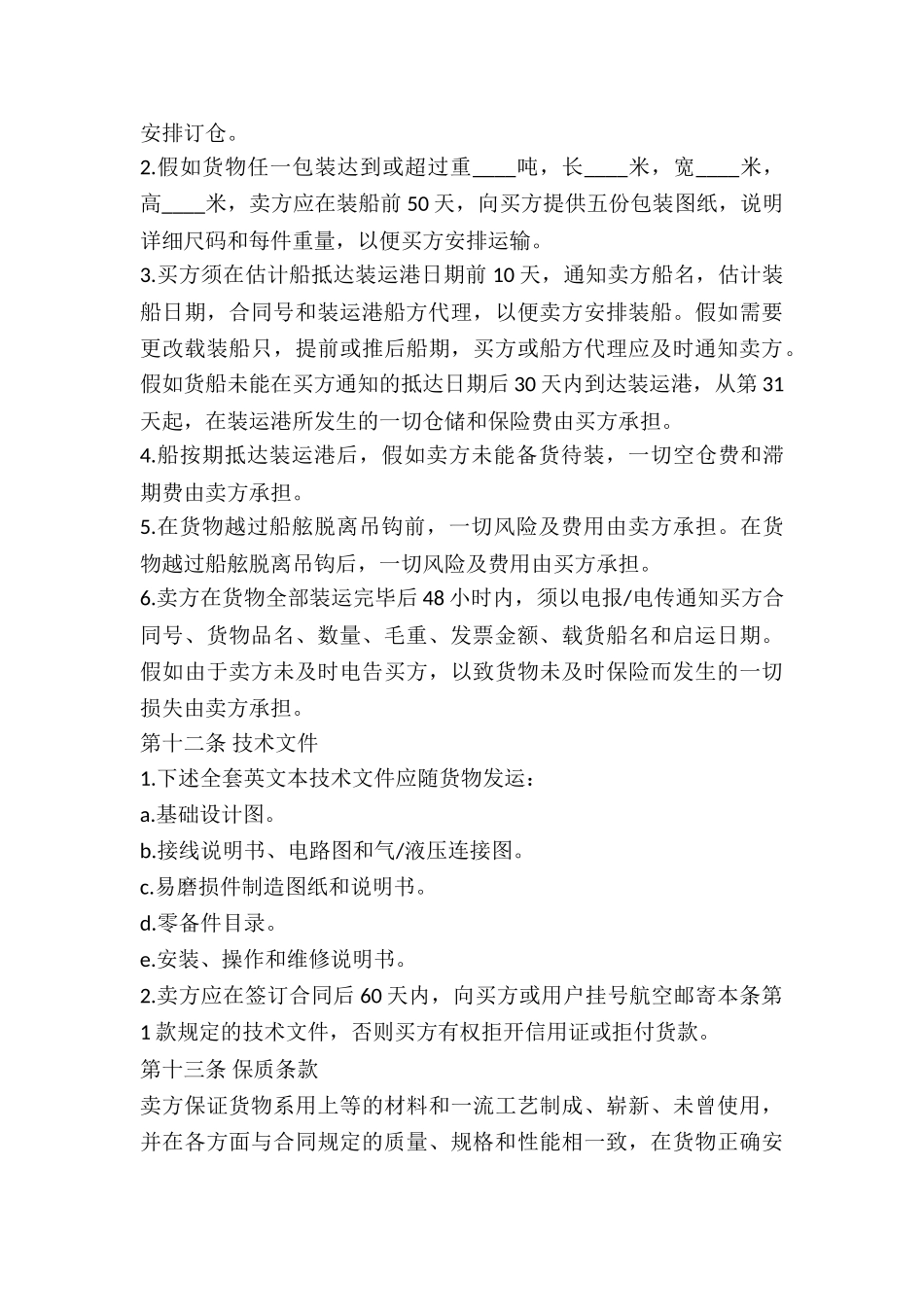 贸易合同：中外货物买卖合同_第3页