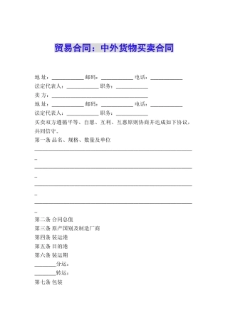 贸易合同：中外货物买卖合同