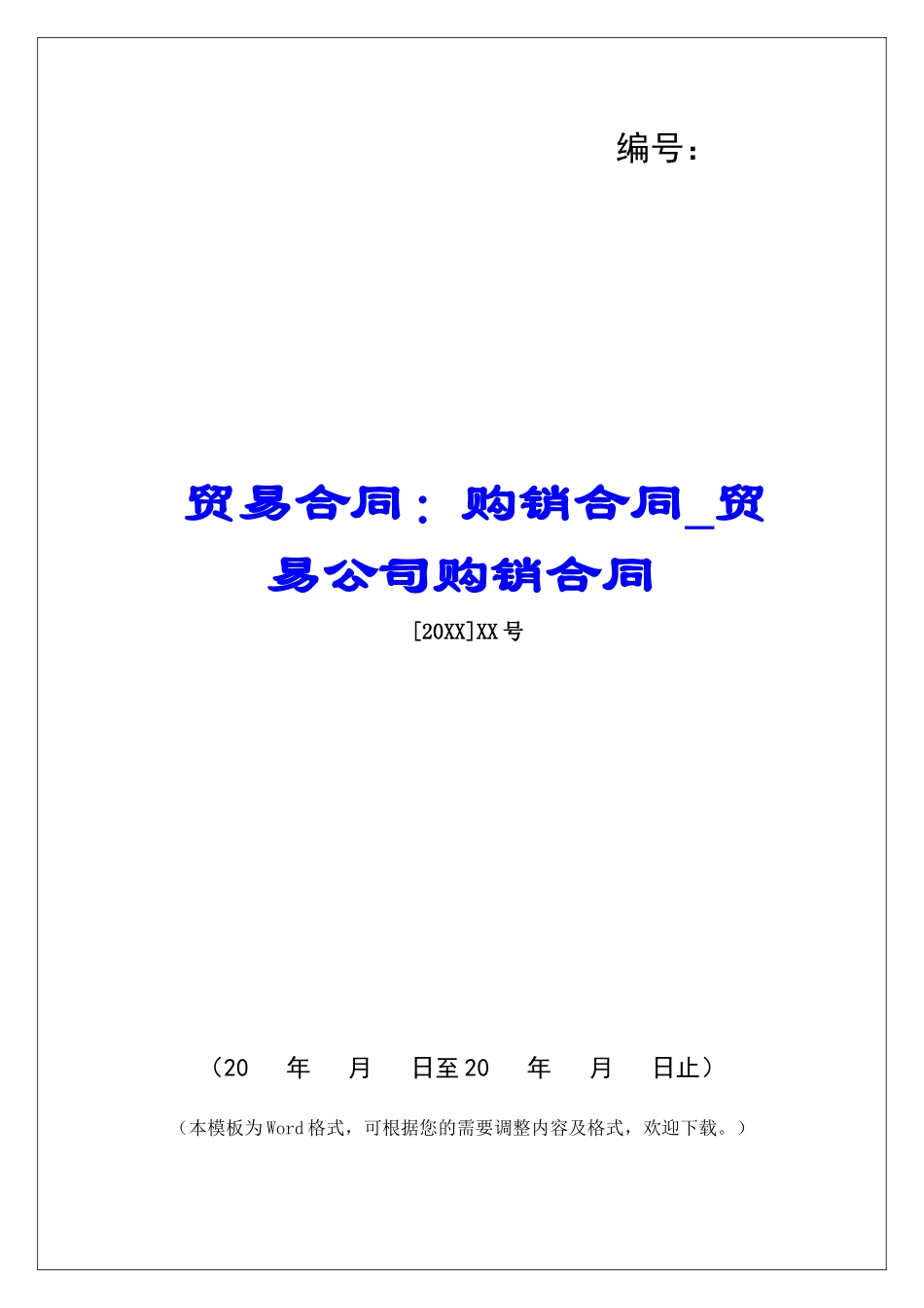 贸易合同：购销合同贸易公司购销合同_第1页
