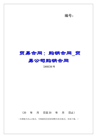 贸易合同：购销合同贸易公司购销合同