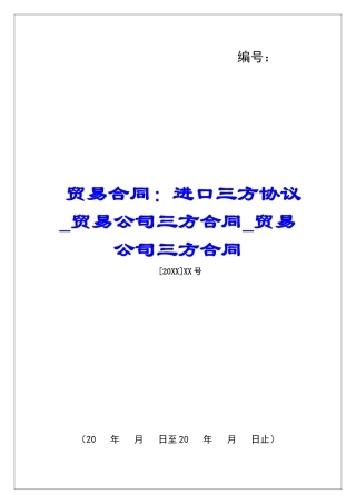 贸易合同：进口三方协议贸易公司三方合同贸易公司三方合同