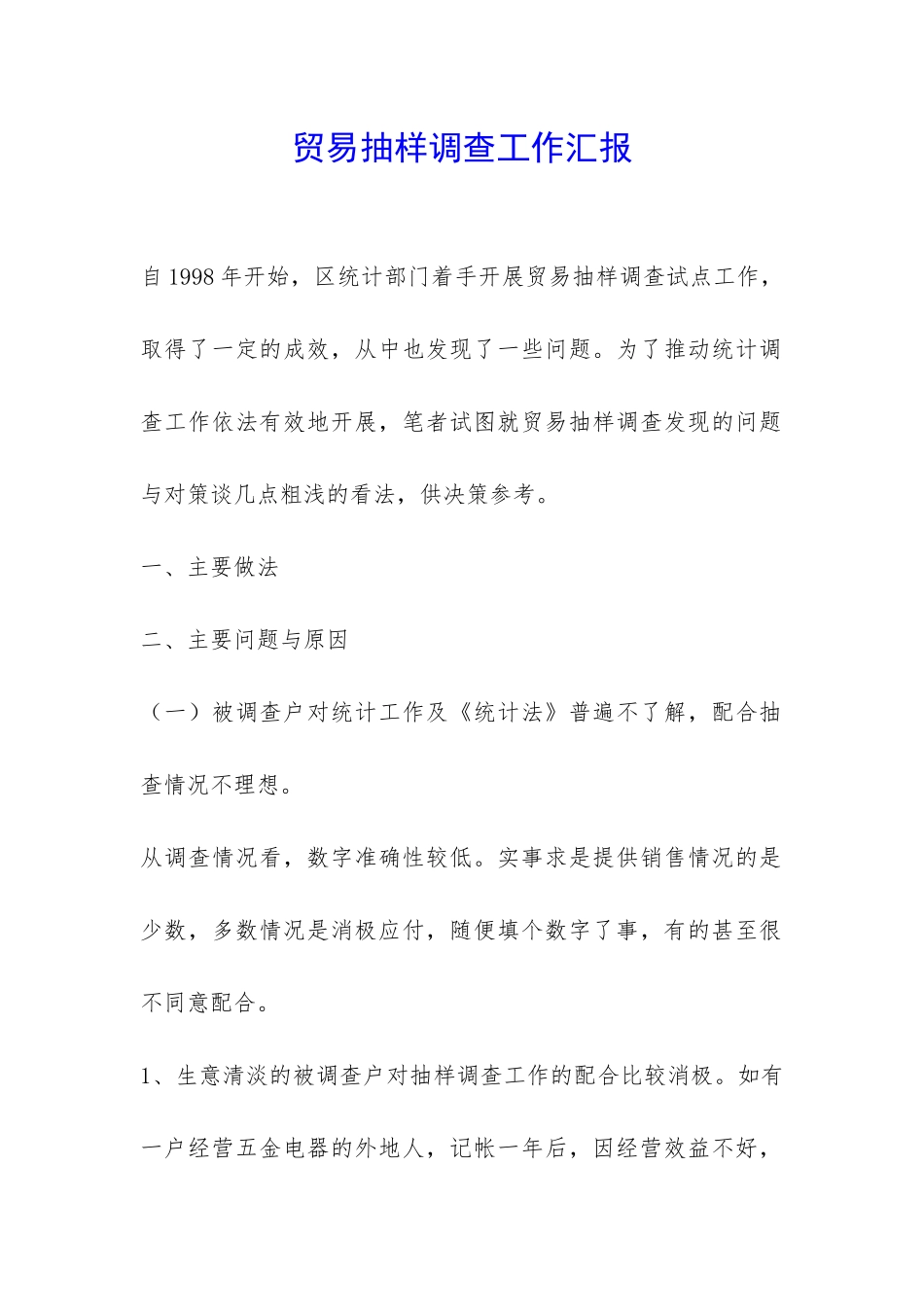 贸易抽样调查工作汇报-_第1页