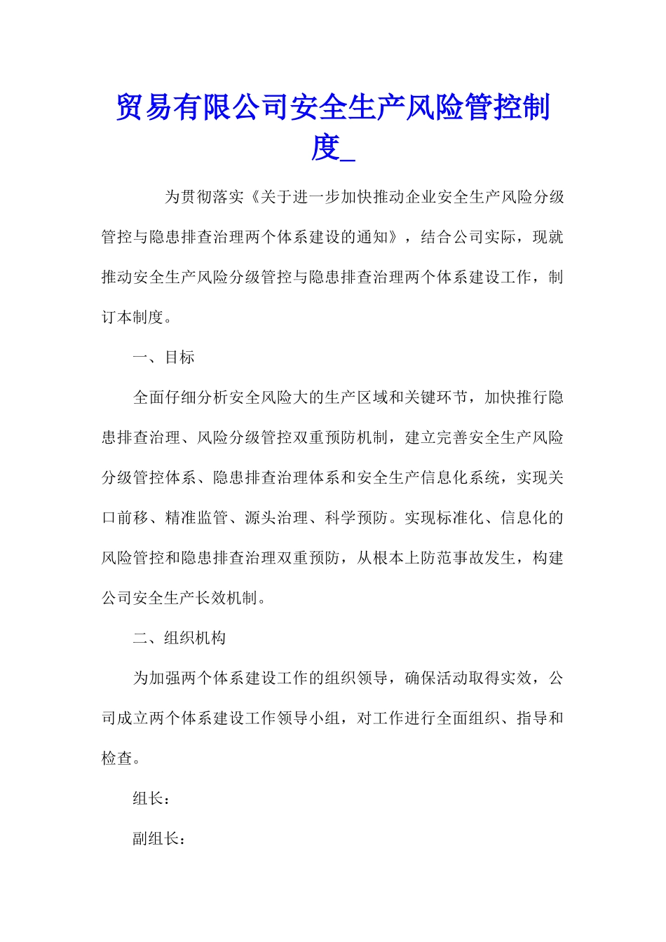 贸易有限公司安全生产风险管控制度_第1页