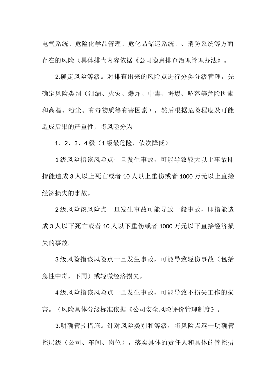 贸易有限公司安全生产风险管控制度_第3页