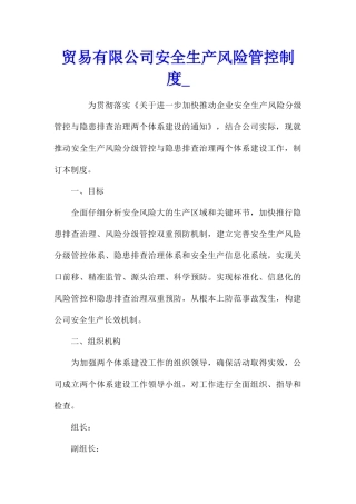 贸易有限公司安全生产风险管控制度