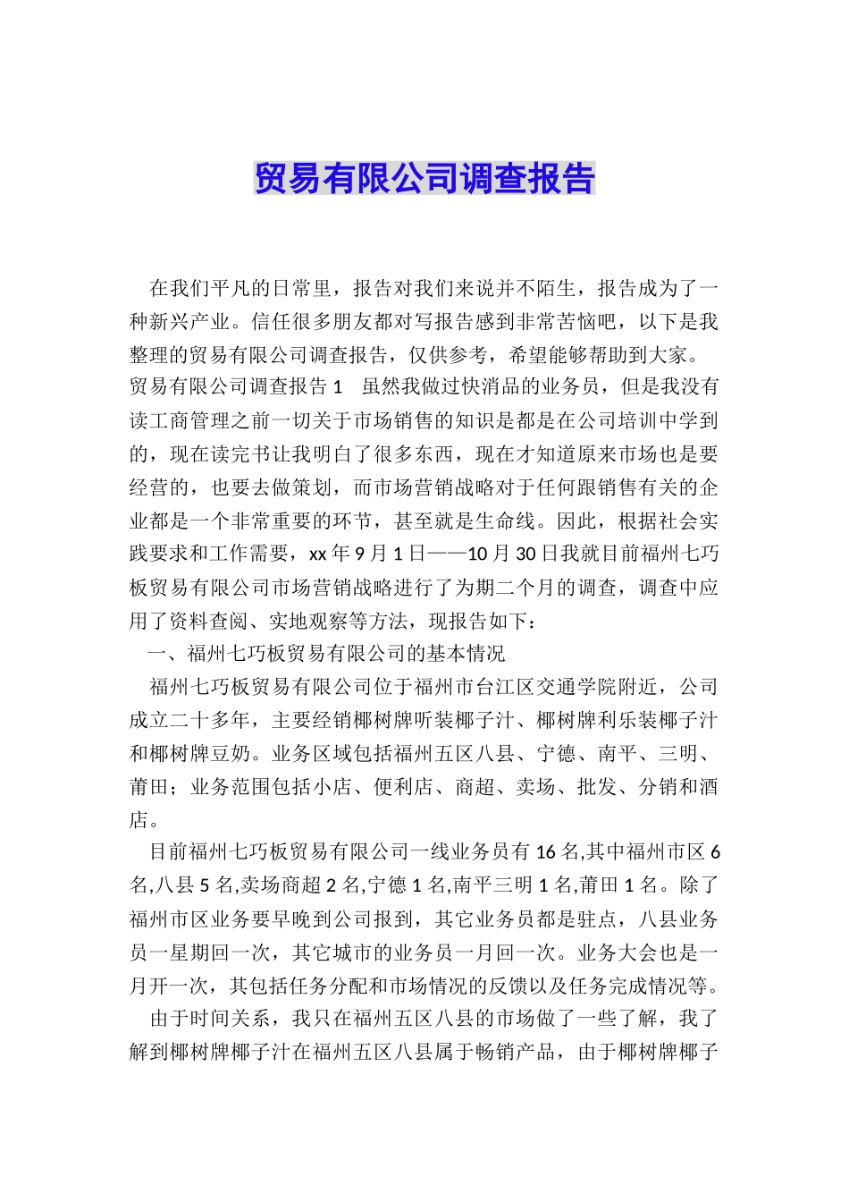 贸易有限公司调查报告_第1页