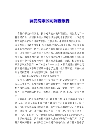 贸易有限公司调查报告