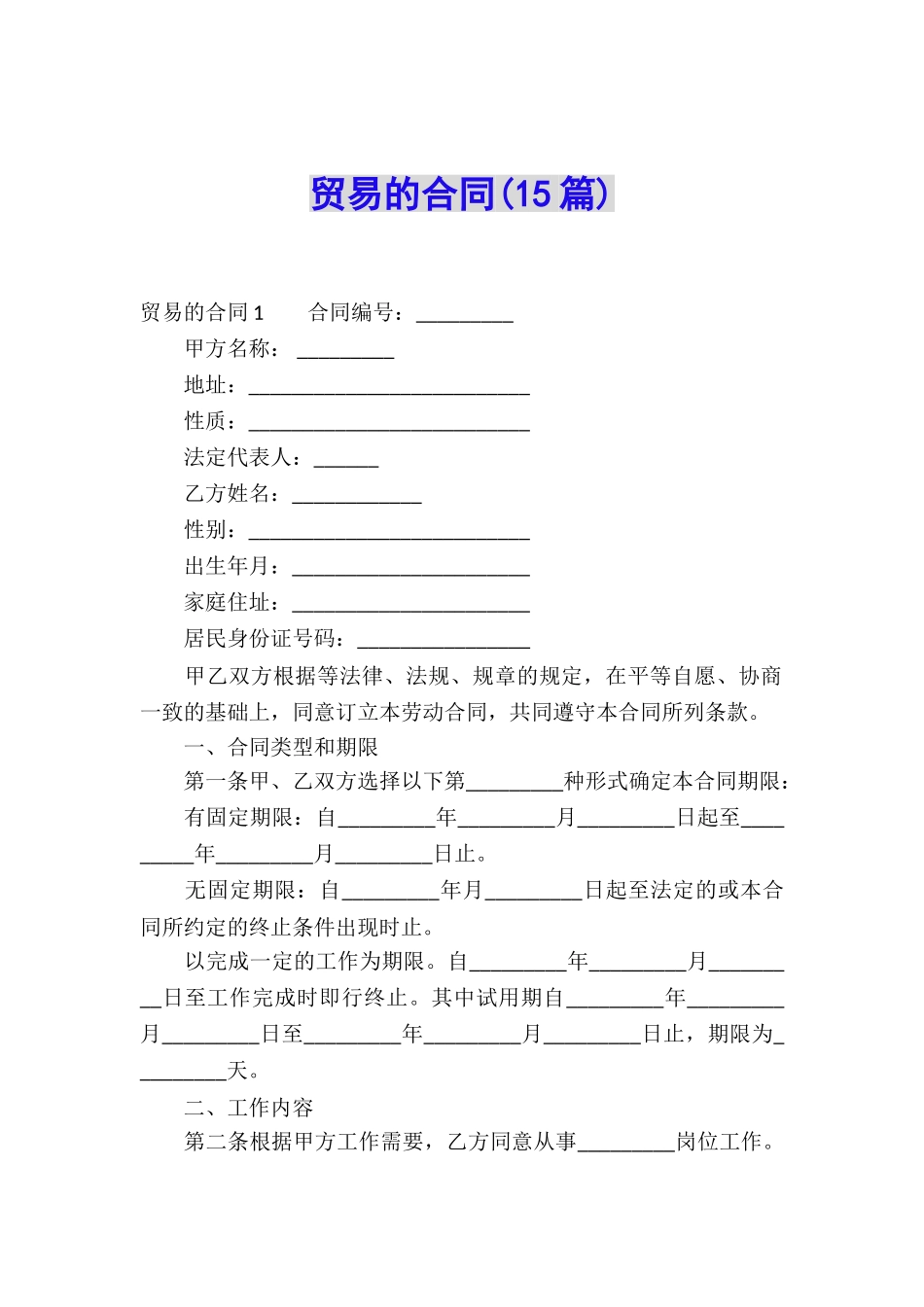 贸易的合同(15篇)_第1页