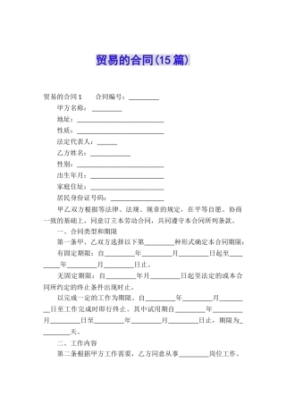 贸易的合同(15篇)