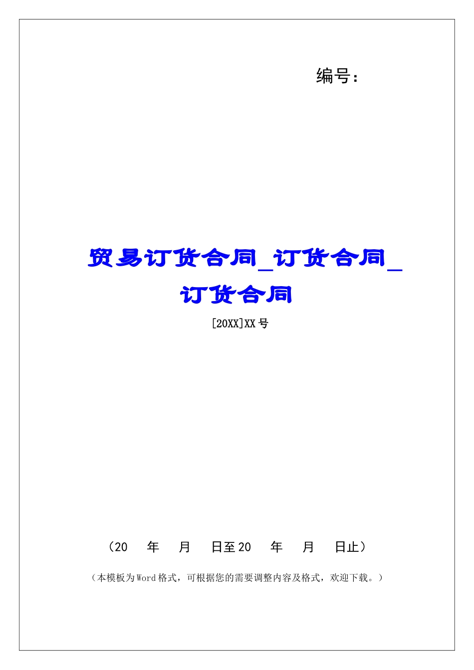 贸易订货合同订货合同订货合同_第1页