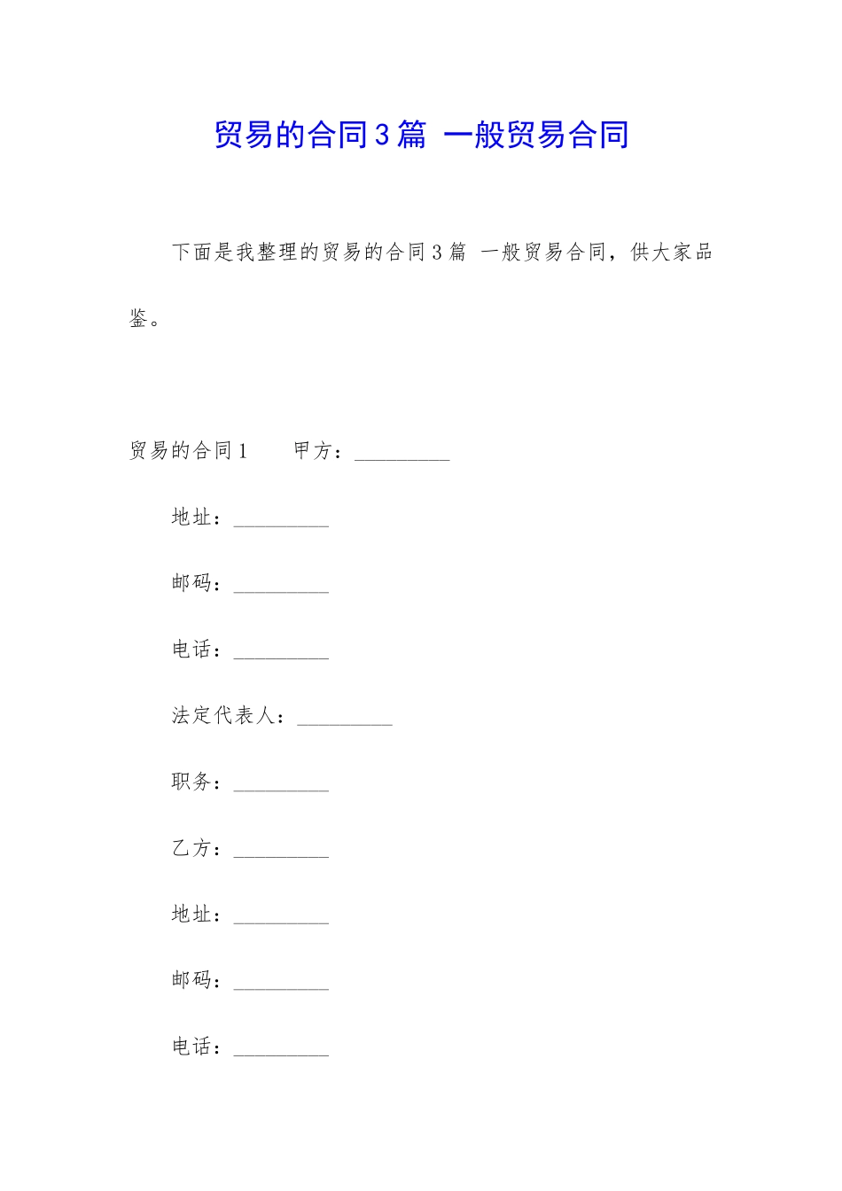 贸易的合同3篇-一般贸易合同_第1页