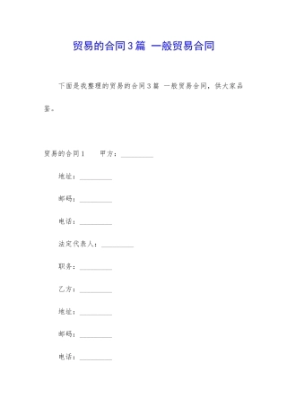 贸易的合同3篇-一般贸易合同