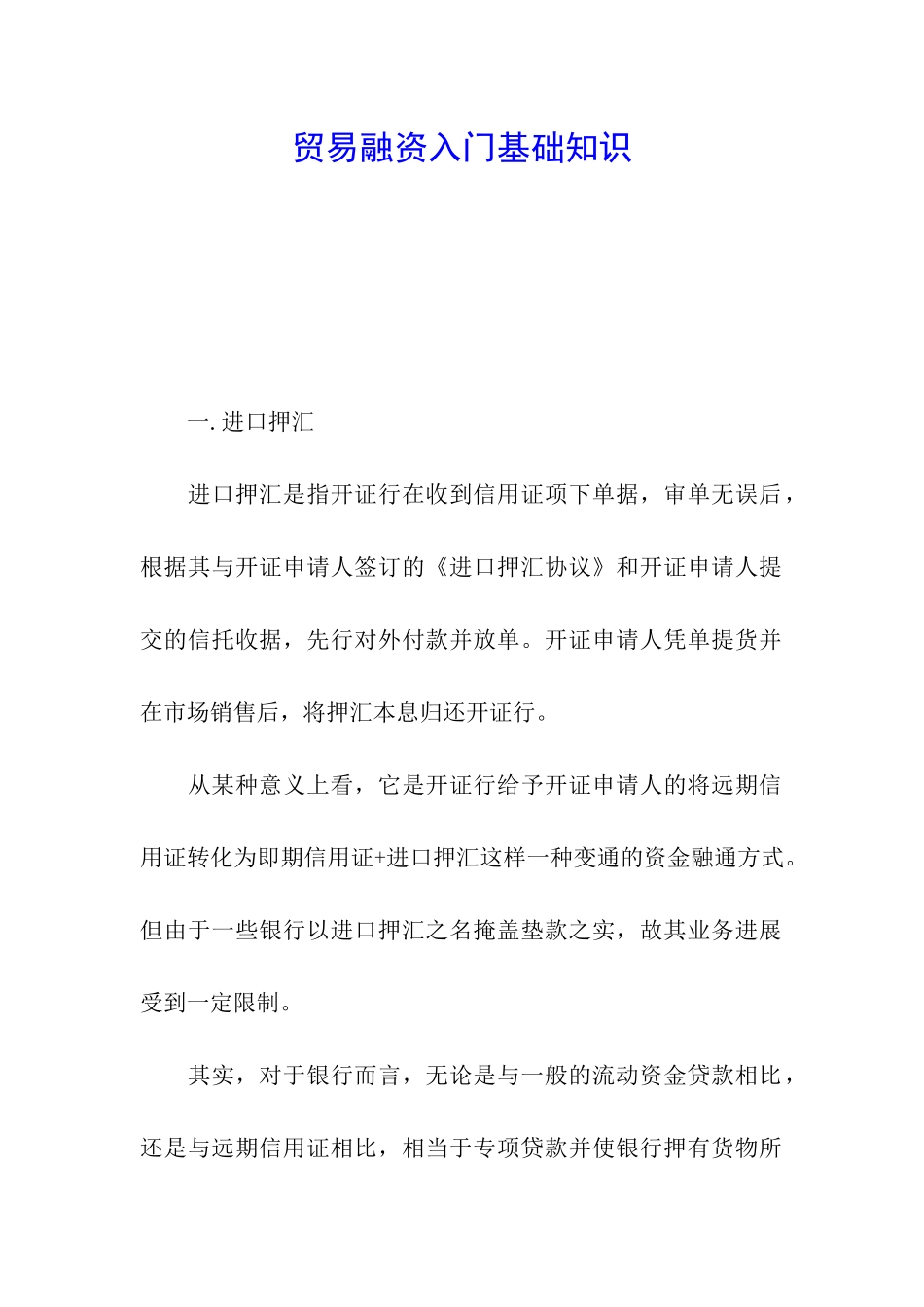 贸易融资入门基础知识_第1页