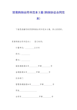 贸易购销合同书范本3篇