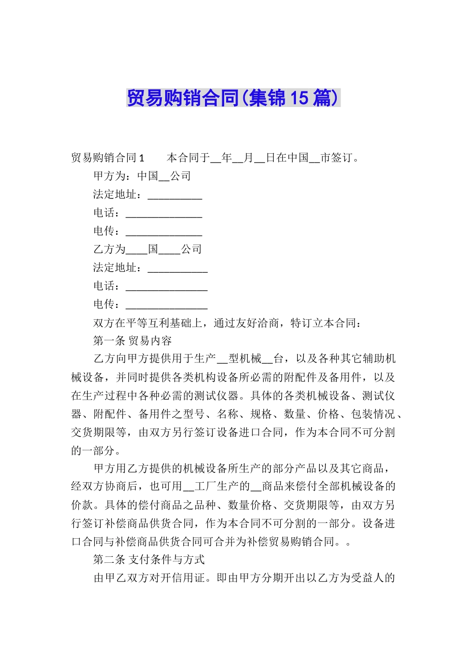 贸易购销合同_第1页