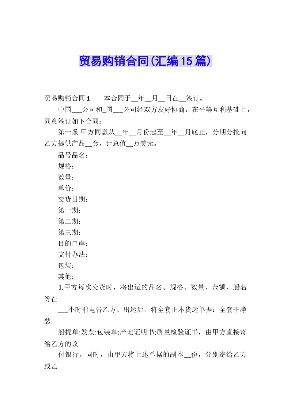 贸易购销合同(汇编15篇)_第1页