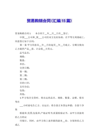 贸易购销合同(汇编15篇)