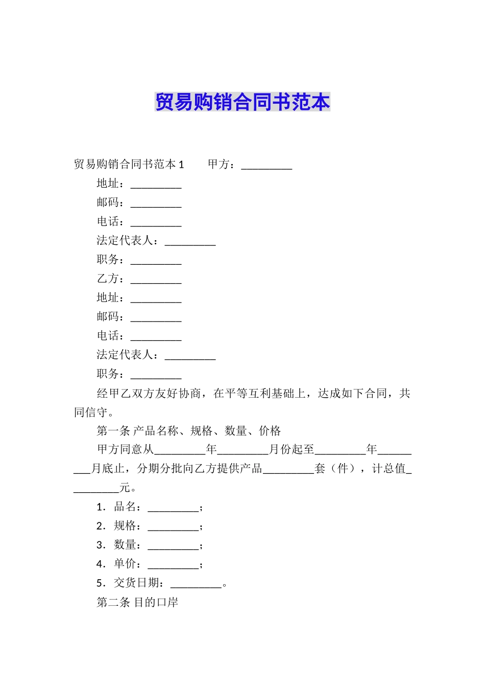 贸易购销合同书范本_第1页
