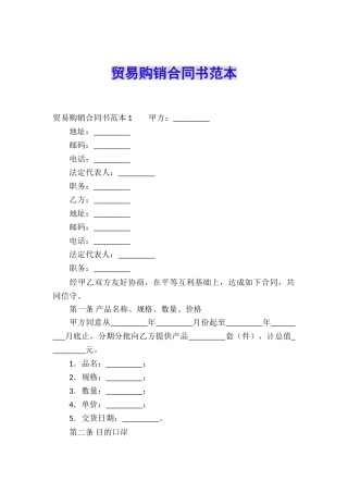 贸易购销合同书范本