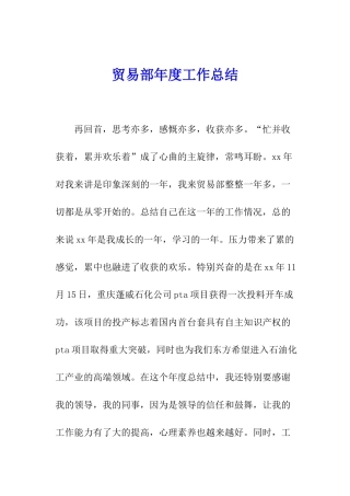 贸易部年度工作总结