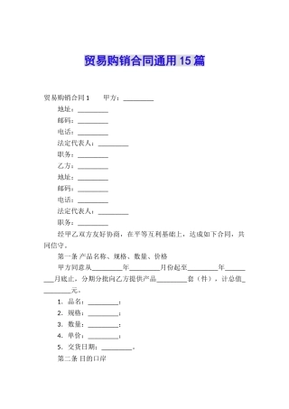 贸易购销合同通用15篇