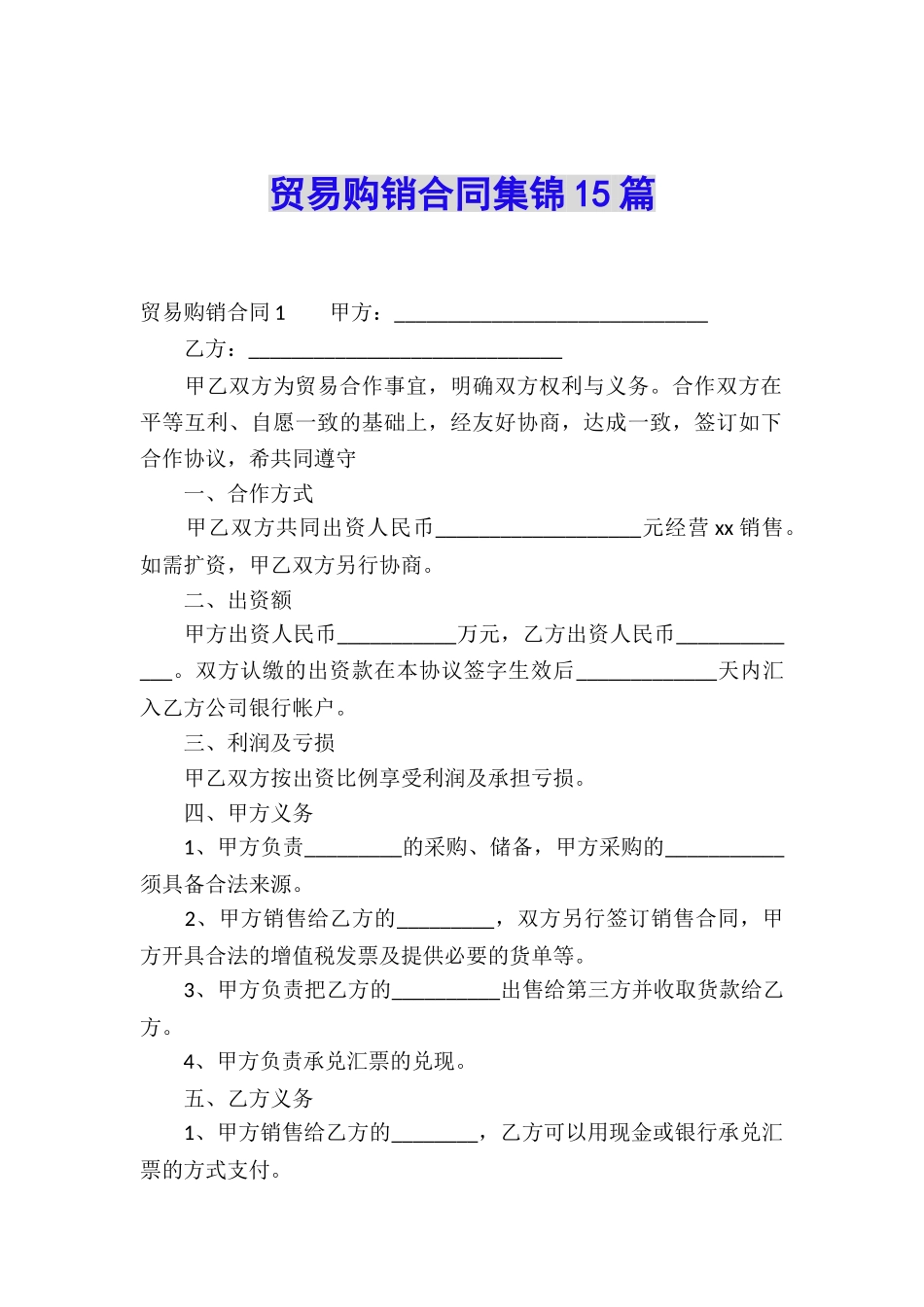 贸易购销合同集锦15篇_第1页