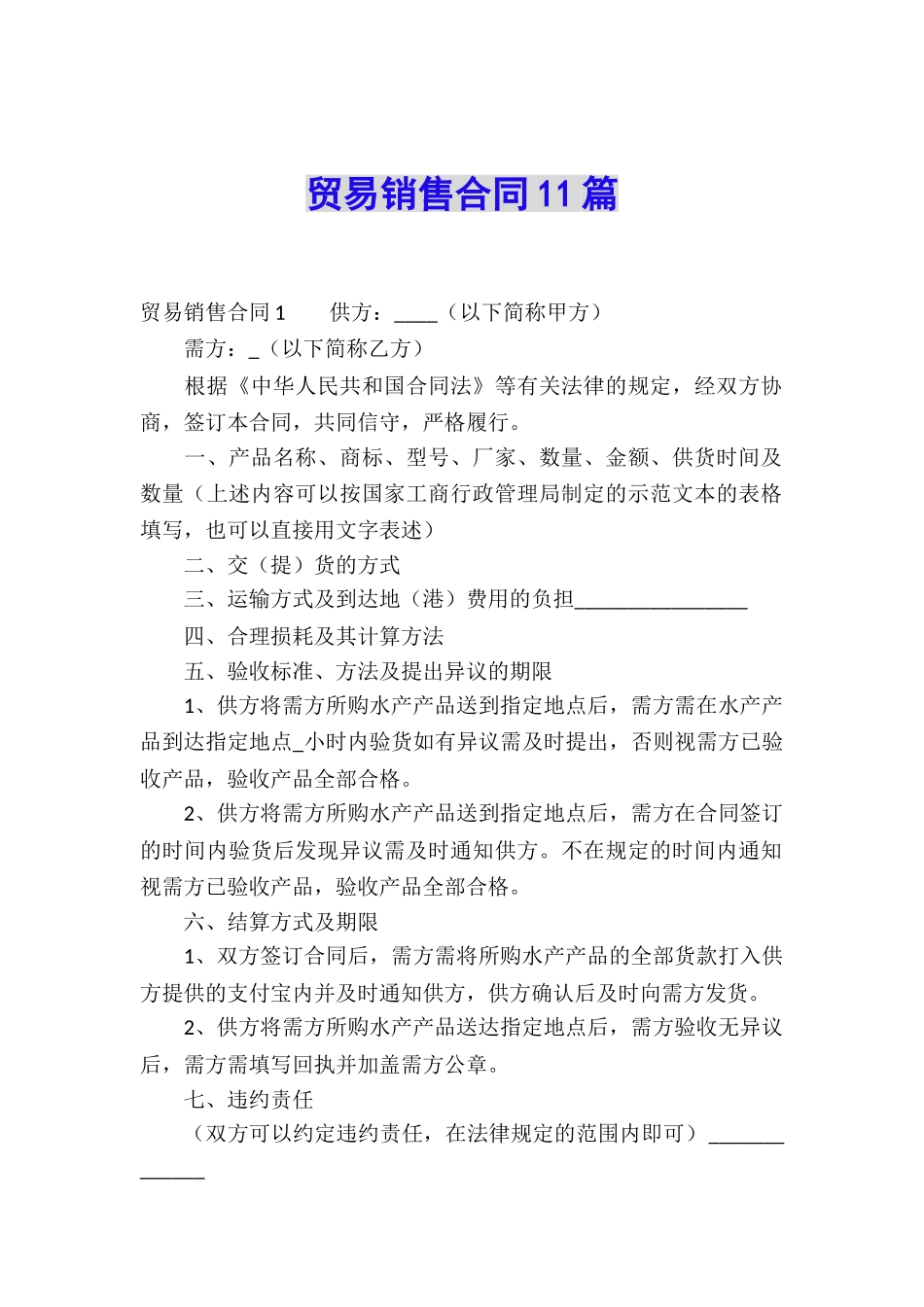 贸易销售合同11篇_第1页